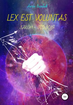 Книга "Lex est voluntas" – Антон Воробьев, 2021