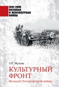 Книга "Культурный фронт Великой Отечественной войны" (Ольга Жукова, 2020)