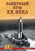 Книга "Ракетный бум ХХ века" (Анатолий Сасов, 2020)