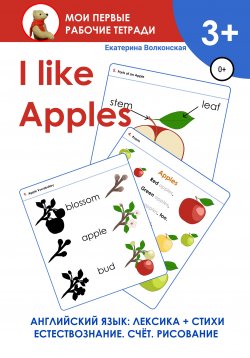 Книга "I like Apples. Мои первые рабочие тетради" – Екатерина Волконская, 2021