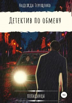 Книга "Детектив по обмену" – Надежда Терещенко, 2020