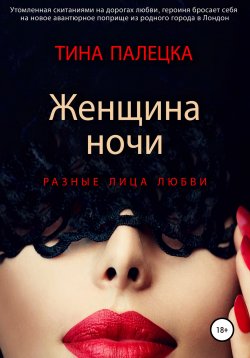 Книга "Женщина ночи. Разные лица любви" – Тина Палецка, 2021
