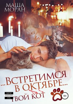 Книга "Встретимся в октябре. Твой кот" – Маша Моран, 2021