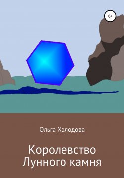 Книга "Королевство Лунного камня" – Ольга Холодова, 2021