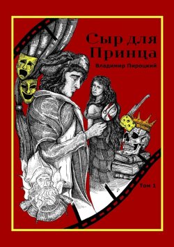 Книга "Сыр для Принца. Том 1" – Владимир Пироцкий