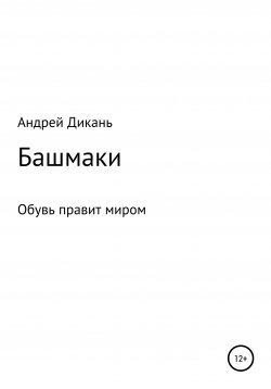 Книга "Башмаки" – Андрей Дикань, 2009
