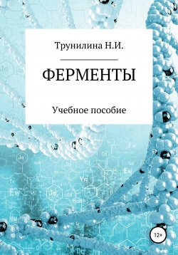 Книга "Ферменты" – Наталья Трунилина, 2021