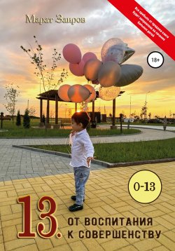 Книга "13. От воспитания к совершенству" – Марат Заиров, 2020