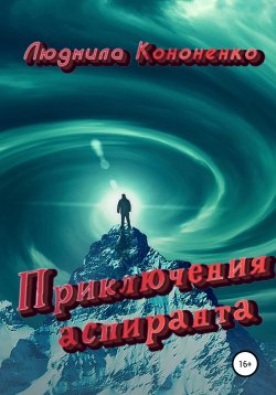 Книга "Приключения аспиранта" – Людмила Кононенко, 2021