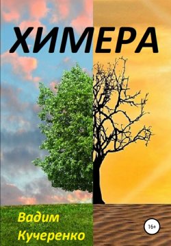 Книга "Химера" – Вадим Кучеренко, 2012