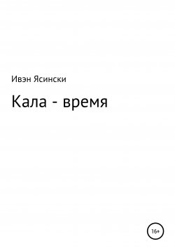 Книга "Кала – время" – Ивэн Ясински, 2020