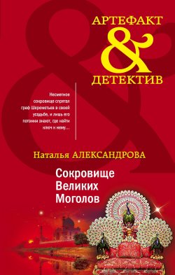 Книга "Сокровище Великих Моголов" {Артефакт & Детектив} – Наталья Александрова, 2021