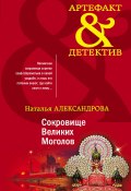 Книга "Сокровище Великих Моголов" (Наталья Александрова, 2021)