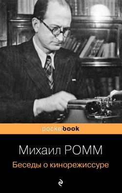 Книга "Беседы о кинорежиссуре" {Pocket book (Эксмо)} – Михаил Ромм