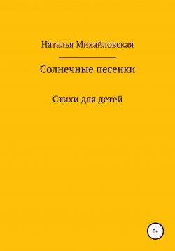 Книга "Солнечные песенки" – Наталья Михайловская, 2021