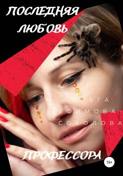 Книга "Последняя любовь профессора" – Ольга Ефимова-Соколова, 2021