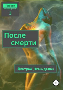 Книга "После смерти" – Дмитрий Леонидович, 2021