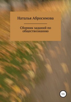 Книга "Сборник заданий по обществознанию" – Наталья Абросимова, 2021
