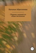 Сборник заданий по обществознанию (Наталья Абросимова, 2021)