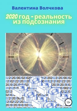 Книга "2020 год – реальность из подсознания" – Валентина Волчкова, 2021
