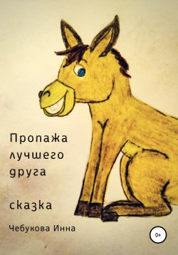 Книга "Пропажа лучшего друга" – Инна Чебукова, 2020