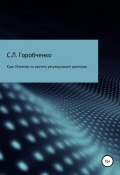 Курс «Инженер по расчету и выбору регулирующей арматуры» (Горобченко Станислав, 2021)
