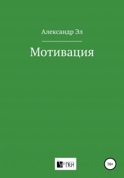 Книга "Мотивация" – Александр Эл, 2021
