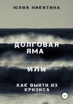 Книга "Долговая яма или Как выйти из кризиса" – Юлия Никитина, 2021