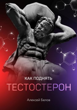Книга "Как поднять тестостерон" {Методички по гормонам} – Алексей Белов, 2021