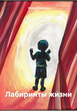 Книга "Лабиринты жизни" – Евгений Коронов, Евгений Коронов, 2020