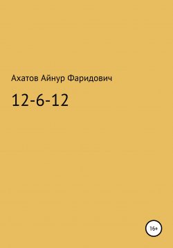 Книга "12-6-12 – система неуязвимости" – Айнур Ахатов, 2020