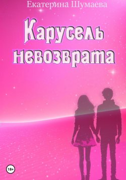 Книга "Карусель невозврата" {Карусель} – Екатерина Шумаева, 2020