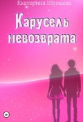 Книга "Карусель невозврата" (Екатерина Шумаева, 2020)