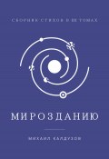 Книга "Мирозданию. Сборник стихов в III томах" (Михаил Калдузов, 2021)