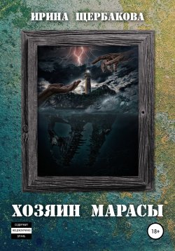 Книга "Хозяин Марасы" – Ирина Щербакова, 2019