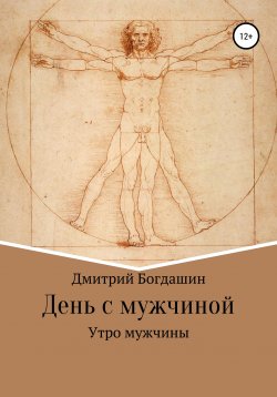 Книга "Утро мужчины" – Дмитрий Богдашин, 2020