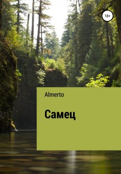 Книга "Самец" – Almerto, 2019