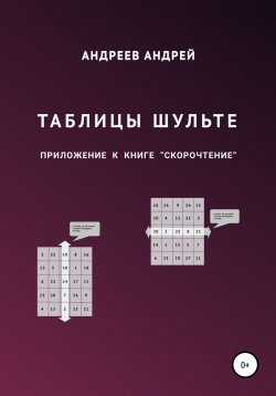 Книга "Таблицы Шульте" – Андрей Андреев, 2020
