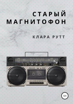 Книга "Старый магнитофон" – Клара Рутт, Клара Рутт, 2021
