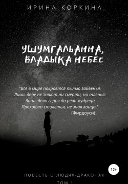 Книга "Ушумгальанна, Владыка Небес" – Ирина Коркина, 2021