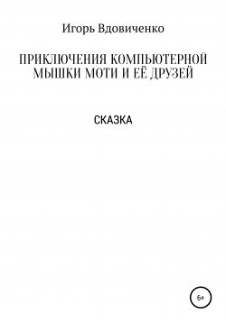 Книга "Приключения компьютерной мышки Моти и её друзей" – Игорь Вдовиченко, 2020