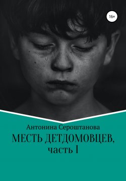 Книга "Месть детдомовцев. Часть 1" – Антонина Сероштанова, 2010