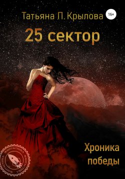Книга "25 сектор. Хроника победы" – Татьяна Крылова, 2004
