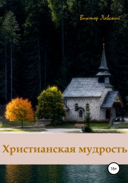 Книга "Христианская мудрость" – Виктор Лавский, 1997