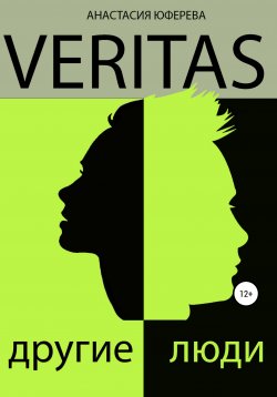 Книга "Veritas. Другие люди" – Анастасия Юферева, 2021