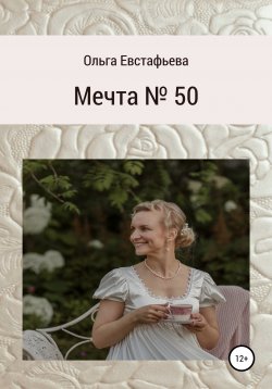 Книга "Мечта № 50" – Ольга Евстафьева, 2020