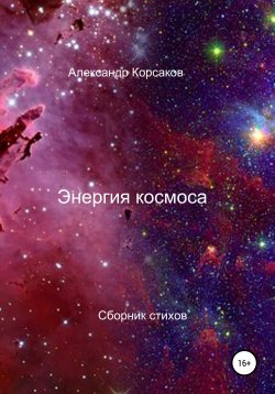 Книга "Энергия космоса" – Александр Корсаков, 2021