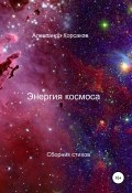 Энергия космоса (Корсаков Александр, 2021)