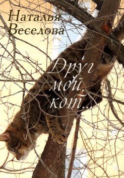 Книга "Друг мой, кот…" – Наталья Веселова, 2012
