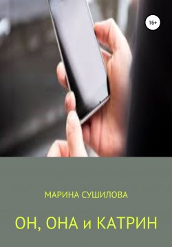 Книга "Он, Она и Катрин" – Марина Сушилова, 2021